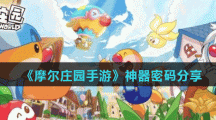 《摩尔庄园手游》神器密码分享