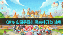 《摩尔庄园手游》黑森林开放时间