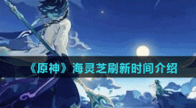 《原神》海灵芝刷新时间介绍