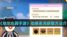 《摩尔庄园手游》动感夜光获取方法介绍