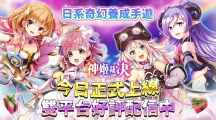 日系奇幻养成游戏《神姬裁决》双平台正式上线，繁中版独占联动卡牌杏仁咪噜无料放送中