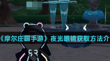 《摩尔庄园手游》夜光眼镜获取方法介绍