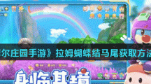 《摩尔庄园手游》拉姆蝴蝶结马尾获取方法介绍