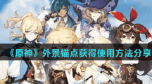 《原神》外景锚点获得使用方法分享