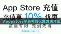 ApppStore苹果充值优惠方法介绍