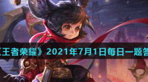 《王者荣耀》2021年7月1日每日一题答案