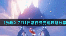 《光遇》7月1日常任务完成攻略分享
