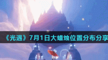 《光遇》7月1日大蜡烛位置分布分享