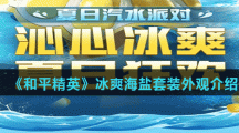 《和平精英》冰爽海盐套装外观介绍