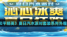 《和平精英》夏日汽水派对套装系列外观汇总