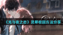 《光与夜之恋》灵犀收回方法分享