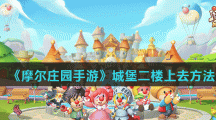 《摩尔庄园手游》城堡二楼上去方法