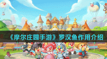 《摩尔庄园手游》罗汉鱼作用介绍