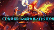 《王者荣耀》s24赏金赛入口位置介绍