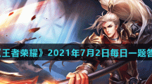 《王者荣耀》2021年7月2日每日一题答案