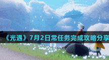 《光遇》7月2日常任务完成攻略分享