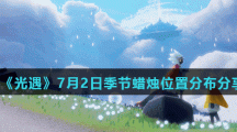 《光遇》7月2日季节蜡烛位置分布分享