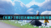 《光遇》7月2日大蜡烛位置分布分享
