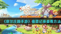 《摩尔庄园手游》偷菜记录查看方法