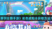 《摩尔庄园手游》彩色遮阳伞获取方法介绍