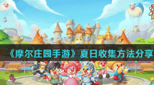《摩尔庄园手游》夏日收集方法分享