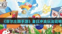 《摩尔庄园手游》夏日冲浪玩法说明
