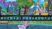 《摩尔庄园手游》水精灵头发获取方法介绍