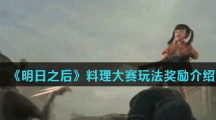 《明日之后》料理大赛玩法奖励介绍