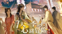 《花与剑》新资料片「宛如初见」 心动上线，体验全新情缘玩法及剧情篇章
