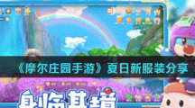 《摩尔庄园手游》夏日新服装分享