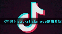 《抖音》stickstickmove歌曲介绍