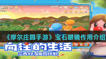 《摩尔庄园手游》宝石眼镜作用介绍