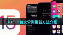 iOS15首次公测更新方法介绍
