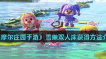 《摩尔庄园手游》雪獭双人床获得方法介绍