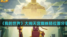 《我的世界》大闹天宫蜘蛛精位置分享
