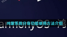 鸿蒙系统分身功能使用方法介绍