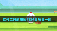 蚂蚁庄园7月4日每日一题答案