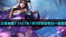《王者荣耀》2021年7月3日微信每日一题答案