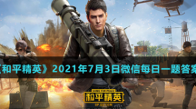 《和平精英》2021年7月3日微信每日一题答案