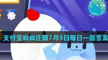 蚂蚁庄园7月5日答案最新