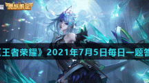 《王者荣耀》2021年7月5日每日一题答案