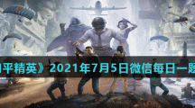 《和平精英》2021年7月5日微信每日一题答案