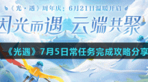 《光遇》7月5日常任务完成攻略分享