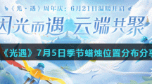 《光遇》7月5日季节蜡烛位置分布分享