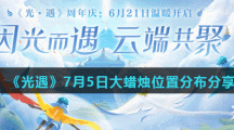 《光遇》7月5日大蜡烛位置分布分享
