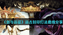 《剑与远征》远古封印打法路线分享