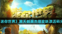 《迷你世界》黑天鹅奥杰塔皮肤激活码分享