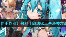 《高能手办团》名刀十郎地狱三星通关方法介绍