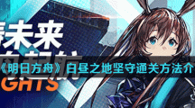 《明日方舟》白昼之地坚守通关方法介绍