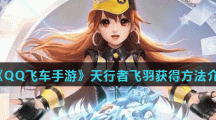 《QQ飞车手游》天行者飞羽获得方法介绍